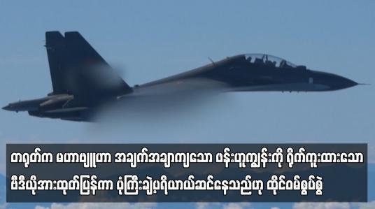 Embedded thumbnail for တရုတ်က မဟာဗျူဟာ အချက်အချာကျသော ဖန်းဟူကျွန်းကို ရိုက်ကူးထားသော ဗီဒီယိုအား ထုတ်ပြန်ကာ ပုံကြီးချဲ့ ပရိယာယ် ဆင်နေသည်ဟု ထိုင်ဝမ်စွပ်စွဲ
