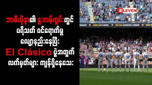 Embedded thumbnail for ဘာစီလိုနာ၏ နူးကမ့်ကွင်းတွင် ပရိသတ် ဝင်ရောက်မှုလျော့နည်းနေပြီး El Clásico ပွဲအတွက် လက်မှတ်များကျန်ရှိ