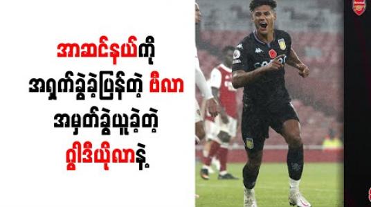Embedded thumbnail for အာဆင်နယ်ကို အရှက်ခွဲခဲ့ပြန်တဲ့ ဗီလာ၊ အမှတ်ခွဲယူခဲ့တဲ့ ဂွါဒီယိုလာနဲ့ ယာဂန်ကလော့ပ် 