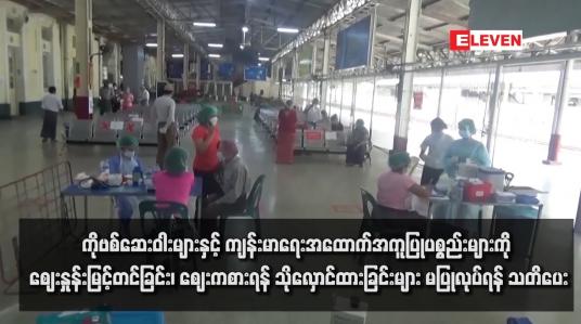 Embedded thumbnail for ကိုဗစ်ဆေးဝါးများနှင့် ကျန်းမာရေးအထောက်အကူပြုပစ္စည်းများကို ဈေးနှုန်းမြင့်တင်ခြင်း၊ ဈေးကစားရန် သိုလှောင်ထားခြင်းများ မပြုလုပ်ရန် သတိပေး