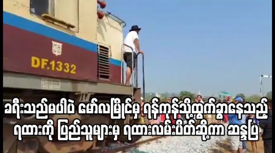 Embedded thumbnail for ခရီးသည်မပါပဲ မော်လမြိုင်မှ ရန်ကုန်သို့ထွက်ခွာ‌နေသည့် အမှတ် ၉၀ အစုန်ရထားကို ပြည်သူများမှ ရထားလမ်းပိတ်ဆို့ကာ ဆန္ဒပြ