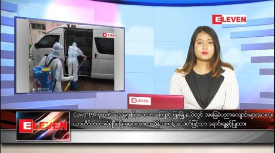 Embedded thumbnail for ဇွန်လ ၂၁ ရက်နေ့ ညပိုင်းသတင်းအစီအစဉ် 