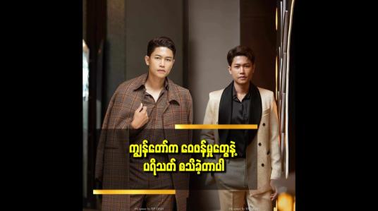 Embedded thumbnail for ပြိုင်ပွဲဝင်တွေကို မညှာဘူးတို့ ဒီကောင်ပါတဲ့ပွဲဆို အိပ်ယာလိပ်နဲ့ စောင့်ရတယ်တို့ ဝေဖန်ကြတယ်