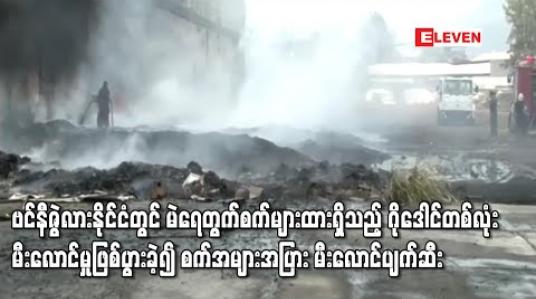 Embedded thumbnail for ဗင်နီဇွဲလားနိုင်ငံတွင် မဲရေတွက်စက်များ ထားရှိသည့် ဂိုဒေါင်တစ်လုံး မီးလောင်မှု ဖြစ်ပွားခဲ့၍ စက်အများအပြား မီးလောင်ပျက်စီး