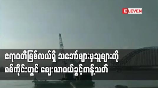 Embedded thumbnail for စစ်ကိုင်းတွင် COVID -19 ကာကွယ်နိုင်ရန် ဧရာဝတီမြစ်လယ်၌ ကျောက်ချရပ်နားထားသည့်သင်္ဘောများမှသူများကို မြို့အတွင်း ဈေးလာဝယ်ခွင့် ကန့်သတ်