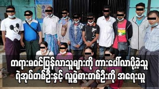 Embedded thumbnail for မလေးရှားမှ တရားမဝင်ပြန်လာသူများကို ယာဉ်လိုင်းပေါ်လာရောက်ပို့ခဲ့သူ ရဲအုပ်တစ်ဦးနှင့် လူပွဲစားတစ်ဦးကို အရေးယူ (ရုပ်သံ) 