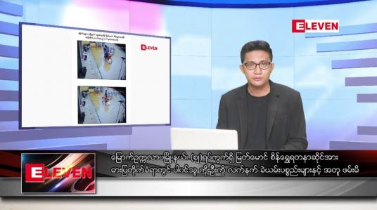Embedded thumbnail for ဇွန် ၂၀ ရက်မနက်ခင်းသတင်းအစီအစဉ်