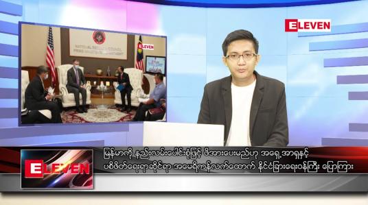 Embedded thumbnail for ဒီဇင်ဘာ ၄ ရက် နံနက်ခင်းသတင်းအစီအစဉ် 