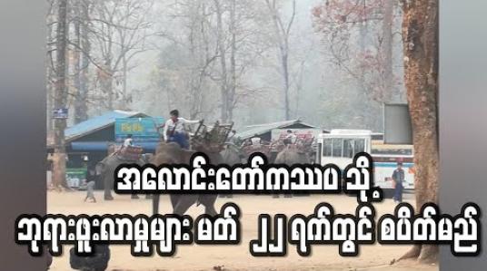 Embedded thumbnail for အလောင်းတော်ကဿပသို့ ဘုရားဖူး လာရောက်မှုများအား မတ်လ ၂၂ ရက်တွင် စပိတ်မည်