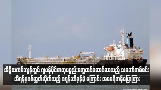 Embedded thumbnail for အိန္ဒိယကမ်းလွန်တွင် ဂျပန်ပိုင်ဓာတုပစ္စည်းတွေတင်ဆောင်လာသည့် သဘောၤတစ်စင်း အီရန်မှပစ်လွှတ်လိုက်သည့် ဒရုန်းထိမှန်ခဲ့ ကြောင်း အမေရိကန်ပြောကြား