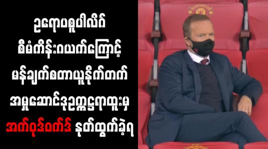 Embedded thumbnail for ဥရောပစူပါလိဂ်စီမံကိန်းဂယက်ကြောင့် မန်ချက်စတာယူနိုက်တက်အမှုဆောင်ဒုဥက္ကဋ္ဌ ရာထူးမှ အက်ဝုဒ်ဝက်ဒ် နုတ်ထွက်ခဲ့ရ 
