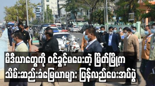 Embedded thumbnail for မြိတ်မြို့ရှိ သိမ်းဆည်းခံမြေယာများ ပြန်လည်ပေးအပ်ပွဲသို့ ဒုတိယသမ္မတ(၂) တက်ရောက်လာစဉ် မီဒီယာများကိုဝင်ခွင့်မပေးသည့် အပြင် တောင်သူများ၏ ကြိုဆိုဆိုင်းဘုတ်များပါ ပြသခွင့်မပြုခဲ့ 