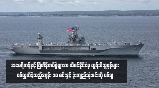 Embedded thumbnail for အမေရိကန်နှင့် ဗြိတိန်တပ်ဖွဲ့များက ယီမင်နိုင်ငံမှ ဟူရ်သီသူပုန်များပစ်လွှတ်ခဲ့သည့် ဒရုန်း ၁၈ စင်းနှင့် ဒုံးကျည်သုံးစင်းကို ပစ်ချ 
