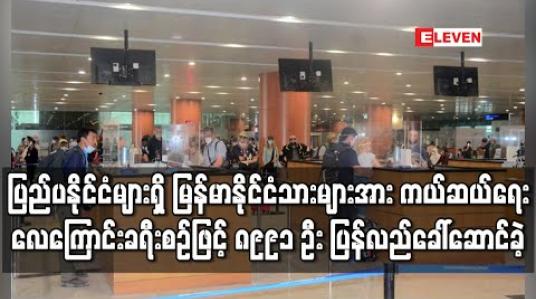 Embedded thumbnail for ပြည်ပနိုင်ငံအသီးသီးကို ရောက်ရှိနေသည့် မြန်မာနိုင်ငံသားများအား ကယ်ဆယ်ရေးလေကြောင်းခရီးစဉ်ဖြင့် ပြန်လည်ခေါ်ဆောင်ရာ ၈၉၉၁ ဦး ပြန်လည်ခေါ်ဆောင်ခဲ့ 