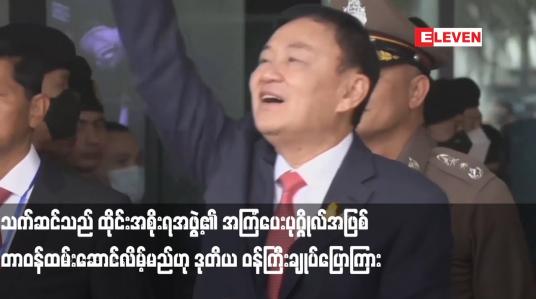 Embedded thumbnail for သက်ဆင်သည် ထိုင်းအစိုးရအဖွဲ့၏ အကြံပေးပုဂ္ဂိုလ်အဖြစ် တာဝန်ထမ်းဆောင်လိမ့်မည်ဟု ဒုတိယ ဝန်ကြီးချုပ်ပြောကြား
