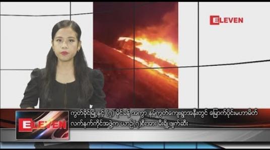 Embedded thumbnail for စက်တင်ဘာ ၄ ရက်နေ့ နေ့လယ်ခင်းသတင်းအစီအစဉ်