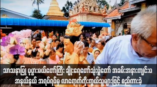 Embedded thumbnail for သာသနာပြု ပုပ္ပားမယ်တော်ကြီး ချိုးရေတော်သုံးပွဲတော် အခမ်းအနားကျင်းပ 