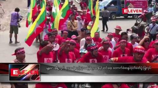 Embedded thumbnail for မန္တလေးမြို့တွင် ၂၀၀၈ ဖွဲ့စည်းပုံအခြေခံဥပဒေပြင်ဆင်ရေး ထောက်ခံဆန္ဒထုတ်ဖော်ပွဲ ပြုလုပ် 