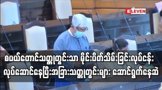 Embedded thumbnail for စပယ်တောင်သတ္တုတွင်းတစ်ခုသာ လက်ရှိတွင် မိုင်းပိတ်သိမ်းခြင်းလုပ်ငန်းကို လုပ်ဆောင်နေပြီး အခြားသော သတ္တုတွင်းစီမံကိန်းများမှာ ဆောင်ရွက်ဆဲဟု ဒုတိယဝန်ကြီး ပြောကြား 