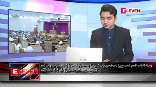 Embedded thumbnail for ဇန်နဝါရီလ ၂၀ရက်နေ့ နံနက်ခင်း သတင်းအစီအစဉ် 