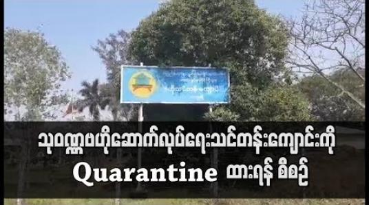 Embedded thumbnail for သုဝဏ္ဏဗဟိုဆောက်လုပ်ရေး သင်တန်းကျောင်းတွင် Quarantine ပြုလုပ်မည်