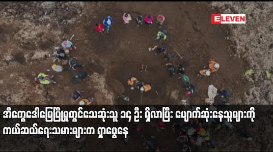 Embedded thumbnail for အီကွေဒေါမြေပြိုမှုတွင်သေဆုံးသူ ၁၄ ဦး ရှိလာပြီး ပျောက်ဆုံးနေသူများကို ကယ်ဆယ်ရေးသမားများက ရှာဖွေနေ