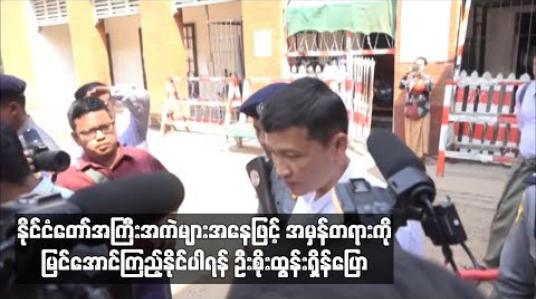 Embedded thumbnail for နိုင်ငံတော်အကြီးအကဲများ အနေဖြင့် အမှန်တရားကို မြင်အောင်ကြည့်နိုင်ပါရန် တရားရင်ဆိုင်နေရသည့် အမျိုးသားကြီးပွားတိုးတက်ရေးကုမ္ပဏီဥက္ကဋ္ဌ ဦးစိုးထွန်းရှိန် ပြော 