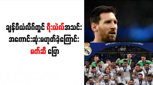 Embedded thumbnail for ချန်ပီယံလိဂ်တွင် ရီးယဲလ်အသင်း အကောင်းဆုံးမဟုတ်ခဲ့ကြောင်း မက်ဆီ ပြော