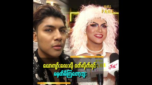 Embedded thumbnail for &amp;#039;&amp;#039;ဟိုအရင်တုန်းက နာမည်ကြီးခဲ့တဲ့ မိုးကြိုးငှက်ငယ် အဖွဲ့ကိုအားကျတယ်