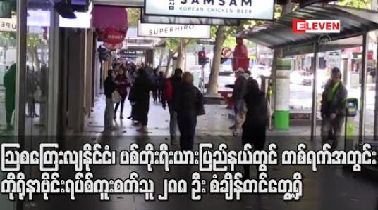 Embedded thumbnail for သြစတြေးလျနိုင်ငံ ဗစ်တိုးရီးယားပြည်နယ်တွင် တစ်ရက်အတွင်း ကိုရိုနာဗိုင်းရပ်စ်ကူးစက်သူ ၂၈၈ ဦး စံချိန်တင် တွေ့ရှိ 