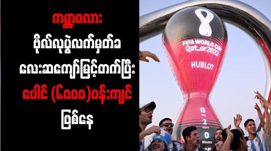 Embedded thumbnail for ကမ္ဘာ့ဖလားဗိုလ်လုပွဲလက်မှတ်ခ လေးဆကျော်မြင့်တက်ပြီး ပေါင် (၆၀၀၀)ဝန်းကျင်ဖြစ်နေ