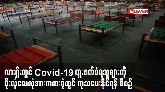 Embedded thumbnail for လားရှိုးတွင် Covid-19 ကူးစက်ခံရသူများကို မိုးလုံလေလုံအားကစားရုံတွင် ကုသပေးနိုင်ရန် စီစဉ်