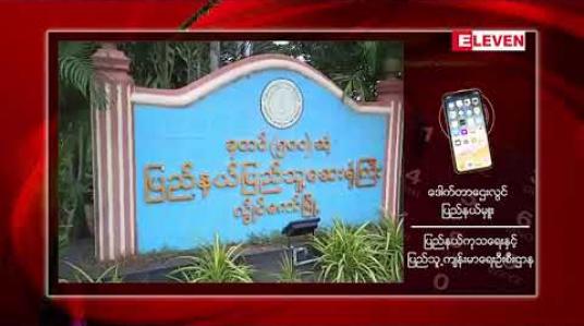 Embedded thumbnail for အောက်တိုဘာ ၁၄ အထိ COVID -19 အတည်ပြုလူနာမရှိခဲ့သော လွိုင်ကော်မြို့တွင် ပိုးတွေ့သူသုံးဦး ထပ်မံတွေ့ရှိခဲ့ပြီး စုစုပေါင်း ပိုးတွေ့သူ ၅ ဦးရှိလာ