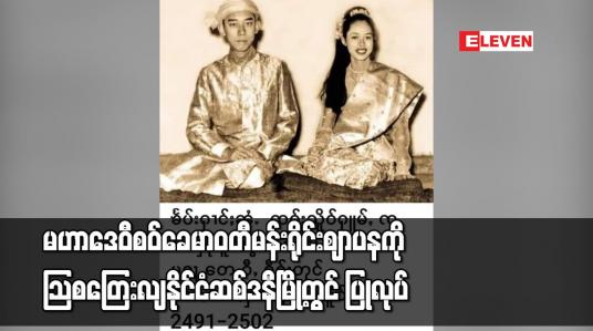 Embedded thumbnail for မဟာဒေဝီ စဝ်ခေမာဝတီမန်းရိုင်း ဈာပနကို သြစတြေးလျနိုင်ငံ ဆစ်ဒနီမြို့တွင် ပြုလုပ်