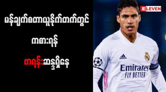 Embedded thumbnail for မန်ချက်စတာယူနိုက်တက်တွင် ကစားရန် ဗာရန်း ဆန္ဒရှိနေ