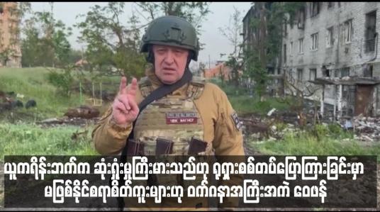 Embedded thumbnail for ယူကရိန်းဘက်က ဆုံးရှုံးမှုကြီးမားသည်ဟု ရုရှားစစ်တပ်ပြောကြားခြင်းမှာ မဖြစ်နိုင်စရာစိတ်ကူးများဟု ဝက်ဂနာအကြီးအကဲ ဝေဖန်