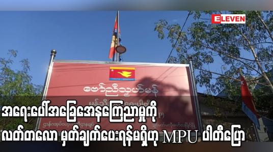 Embedded thumbnail for အရေးပေါ်အခြေအေနကြေညာမှုကို လတ်တလောမှတ်ချက်ပေးရန်မရှိဟု MPU ပါတီပြော