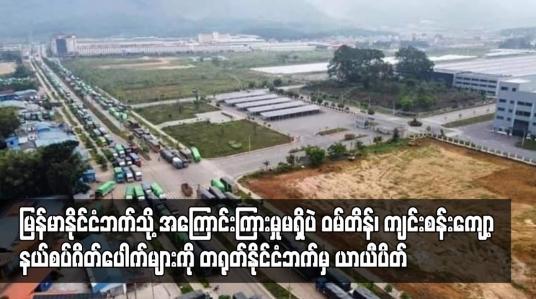 Embedded thumbnail for ဝမ်တိန်၊ကျင်းစန်းကျော့နယ်စပ်ဂိတ်ပေါက် များကို တရုတ်နိုင်ငံဘက်မှ  ယာယီပိတ်ခဲ့