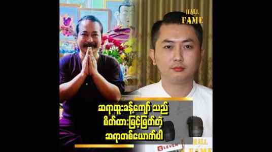 Embedded thumbnail for &amp;quot; ဗိုက်က ပိန်လိုက်ဖောင်းလိုက်ဖြစ်နေတာ သိသာနေတယ် အူကျွံတာ မဟုတ်ဘူး &amp;quot; . . . ဆိုတဲ့ စိုင်းဝမ်း