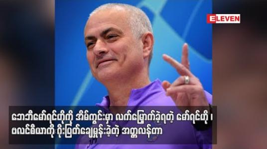 Embedded thumbnail for ဘေဘီမော်ရင်ဟိုကို အိမ်ကွင်းမှာလက်မြှောက်ခဲ့ရတဲ့ မော်ရင်ဟို ၊ ဗလင်စီယာကို ဂိုးပြတ်ချေမှုန်းခဲ့တဲ့ အတ္တလန်တာ (ရုပ်သံ) 