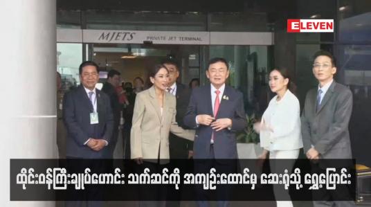 Embedded thumbnail for ထိုင်းဝန်ကြီးချုပ်ဟောင်း သက်ဆင်ကို အကျဉ်းထောင်မှ ဆေးရုံသို့ ရွှေ့ပြောင်း