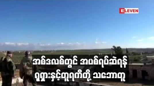 Embedded thumbnail for အစ်ဒလစ်တွင်အပစ်ရပ်ဆဲရန် ရုရှားနှင့်တူရကီတို ့သဘောတူ