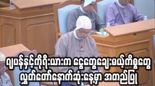 Embedded thumbnail for ရထားလမ်းပိုင်းများ အဆင့်မြှင့်ရန် ဂျပန်နှင့် ကိုရီးယားနိုင်ငံများမှ ငွေများချေးယူရေးကိစ္စများ လွှတ်တော်အတည်ပြု