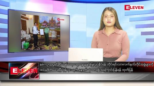 Embedded thumbnail for ဇွန် ၁၅ ရက် ညပိုင်းသတင်းအစီအစဉ် ( ည ၈ နာရီတိုက်ရိုက်ထုတ်လွှင့်မှု )