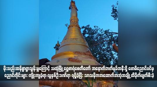 Embedded thumbnail for မိုးသည်းထန်စွာရွာသွန်းမှုကြောင့် သထုံမြို့ ရွှေစာရံစေတီတော် အနောက်ဘက်မုခ်အနီးရှိ ဗောဓိညောင်ပင်မှ ညောင်ကိုင်းများ ကျိုး ကျခဲ့ရာ လူနှစ်ဦးဒဏ်ရာရရှိခဲ့ပြီး သာသနိကအဆောက်အအုံတချို့ ထိခိုက်ပျက်စီးခဲ့