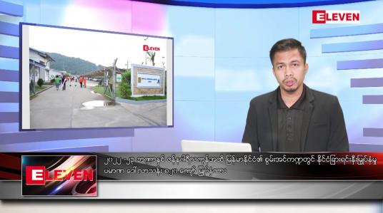 Embedded thumbnail for ဖေဖော်ဝါရီ ၁၃ ရက်နေ့ နံနက်ခင်းသတင်းအစီအစဉ် 