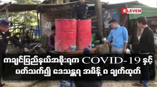 Embedded thumbnail for ကချင်ပြည်နယ်အစိုးရက COVID-19 နှင့်ပတ်သက်၍ ဒေသန္တရ အမိန့် ၈ ချက်ထုတ်