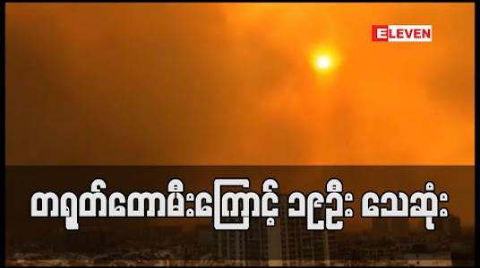 Embedded thumbnail for တရုတ် တောမီးကြောင့် မီးသတ်သမားများ အပါအဝင် ၁၉ ဦး သေဆုံး