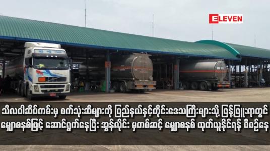 Embedded thumbnail for သီလဝါဆိပ်ကမ်းမှ စက်သုံးဆီများကို ပြည်နယ်နှင့်တိုင်းဒေသကြီးများသို့ ဖြန့်ဖြူးရာတွင် မျှောစနစ်ဖြင့် ဆောင်ရွက်နေပြီး အွန်လိုင်း မှတစ်ဆင့် မျှောစနစ် ထုတ်ယူနိုင်ရန် စီစဉ်နေ
