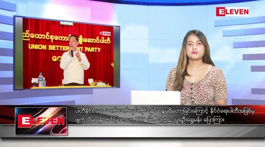 Embedded thumbnail for အောက်တိုဘာ ၁၁ ရက် ညပိုင်းသတင်းအစီအစဉ် ( ည ၈ နာရီတိုက်ရိုက်ထုတ်လွှင့်မှု )